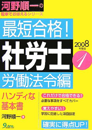 最短合格！社労士 労働法令編(2008年度版) 河野順一の電車でおぼえるシリーズ