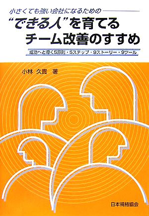 小さくても強い会社になるための“できる人