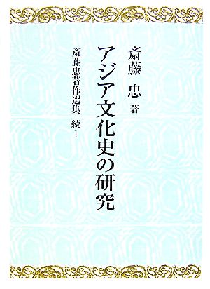 アジア文化史の研究 斎藤忠著作選集続1