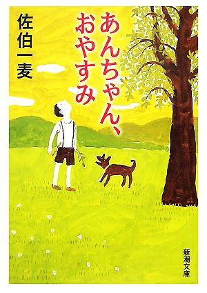 あんちゃん、おやすみ 新潮文庫