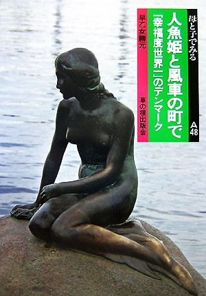 人魚姫と風車の町で 「幸福度世界一」のデンマーク 母と子でみる