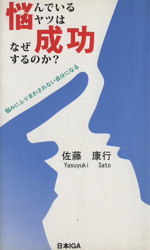 悩んでいるヤツはなぜ成功するのか？