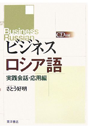 ビジネスロシア語 実践会話・応用編