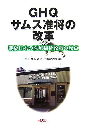 GHQサムス准将の改革 戦後日本の医療福祉政策の原点