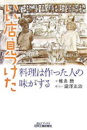 いい店見つけた 料理は作った人の味がする B&Tブックス