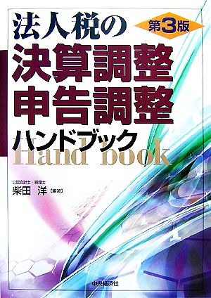 法人税の決算調整・申告調整ハンドブック