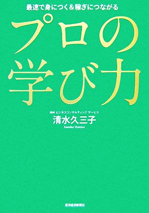 プロの学び力 最速で身につく&稼ぎにつながる