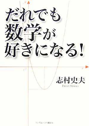 だれでも数学が好きになる！