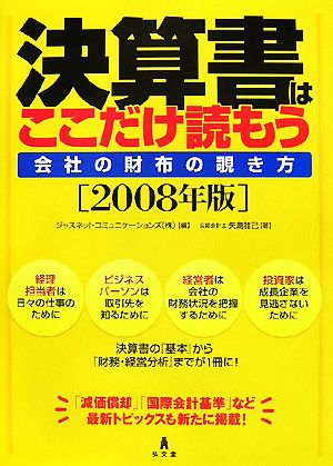 決算書はここだけ読もう(2008年版) 会社の財布の覗き方