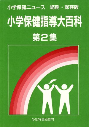 小学保健指導大百科 第2集