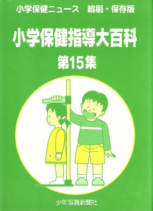 小学校保健指導大百科 第15集