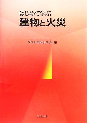 はじめて学ぶ建物と火災