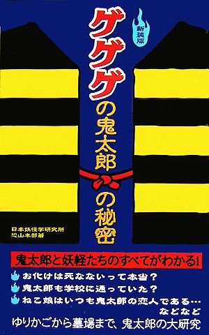 ゲゲゲの鬼太郎の秘密