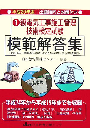 1級電気工事施工管理技術検定試験模範解答集(平成20年版)