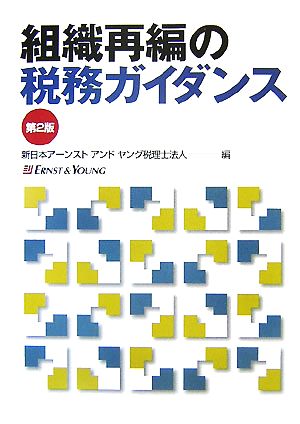 組織再編の税務ガイダンス