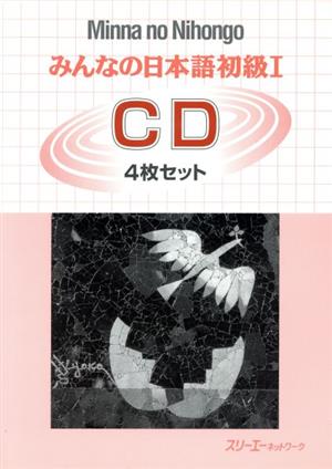 みんなの日本語 初級Ⅰ CD4枚セット