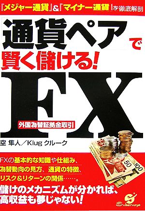 「通貨ペア」で賢く儲ける！FX 『メジャー通貨』&『マイナー通貨』を徹底解剖