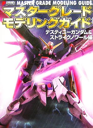 マスターグレードモデリングガイド デスティニーガンダム&ストライクノワール編