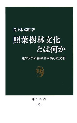 照葉樹林文化とは何か東アジアの森が生み出した文明中公新書