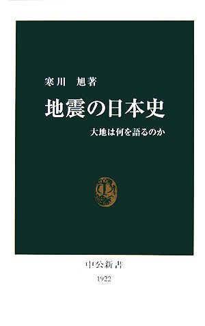 地震の日本史大地は何を語るのか中公新書