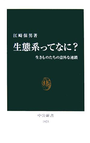 生態系ってなに？生きものたちの意外な連鎖中公新書