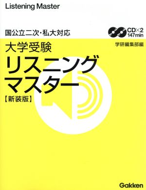 大学受験 リスニングマスター 新装版