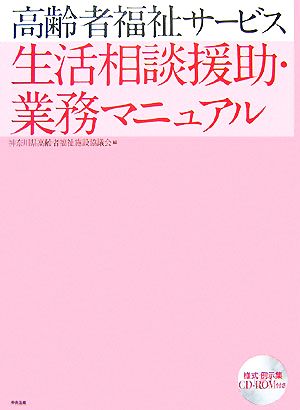 高齢者福祉サービス 生活相談援助・業務マニュアル