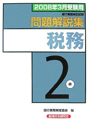 銀行業務検定試験 税務2級 問題解説集(2008年3月受験用)