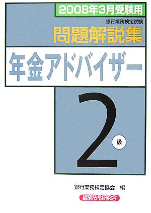 銀行業務検定試験 年金アドバイザー2級 問題解説集(2008年受験用)