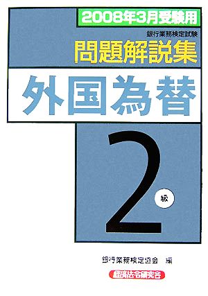 銀行業務検定試験 外国為替2級 問題解説集(2008年3月受験用)