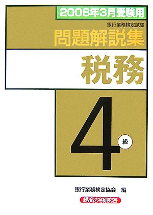 銀行業務検定試験 税務4級 問題解説集(2008年3月受験用)