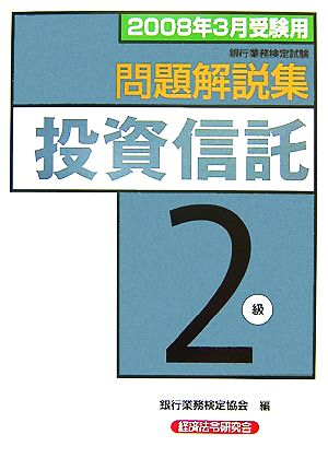 銀行業務検定試験 投資信託2級 問題解説集(2008年3月受験用)