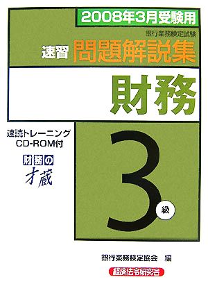 銀行業務検定試験 速習財務3級 問題解説集(2008年3月受験用)