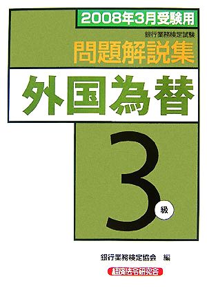 銀行業務検定試験 外国為替3級 問題解説集(2008年3月受験用)