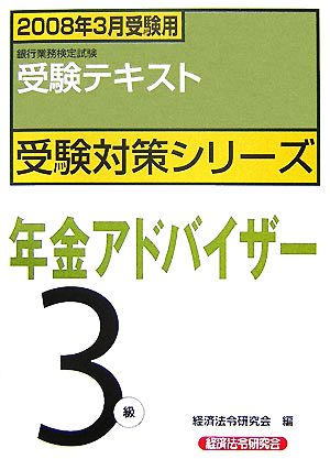 銀行業務検定試験 受験テキスト 年金アドバイザー3級(2008年3月受験用) 受験対策シリーズ