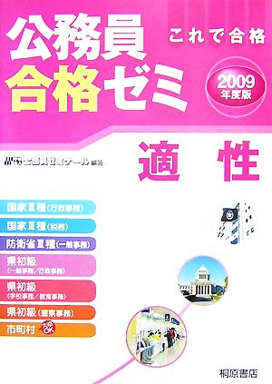 公務員合格ゼミ 適性(2009年度版) 新品本・書籍 | ブックオフ公式 