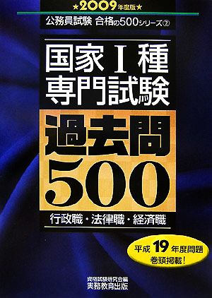 国家1種「専門試験」過去問500(2009年度版) 公務員試験 合格の500シリーズ2