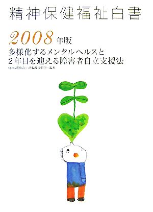 精神保健福祉白書(2008年版) 多様化するメンタルヘルスと2年目を迎える障害者自立支援法