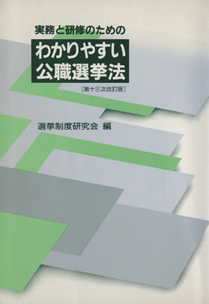 わかりやすい公職選挙法 第13次改訂版