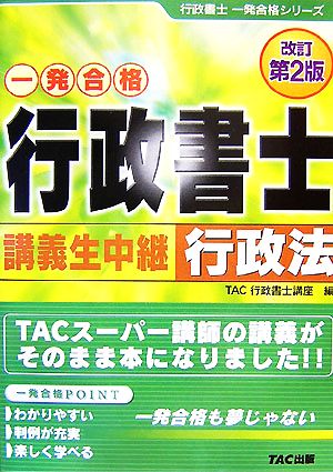 行政書士 講義生中継 行政法 改訂第2版 行政書士一発合格シリーズ