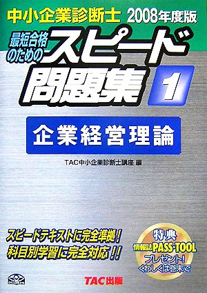 中小企業診断士 スピード問題集 2008年度版(1) 企業経営理論