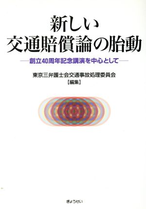 新しい交通賠償論の胎動 創立40周年記念