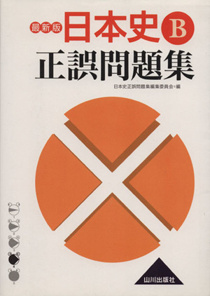 日本史B 正誤問題集 最新版