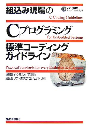 組込み現場の「C」プログラミング 標準コーディングガイドライン