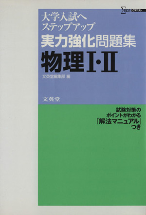 実力強化問題集 物理Ⅰ・Ⅱ