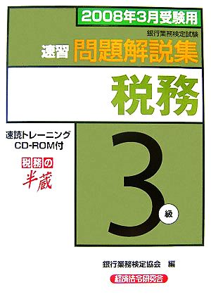 銀行業務検定試験 速習財務3級 問題解説集(2008年3月受験用)