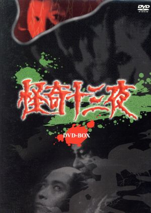 怪奇十三夜 DVD-BOX