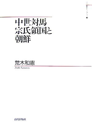 中世対馬宗氏領国と朝鮮 山川歴史モノグラフ