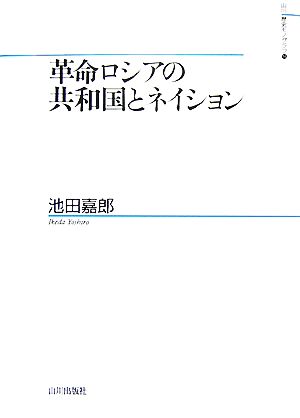 革命ロシアの共和国とネイション 山川歴史モノグラフ