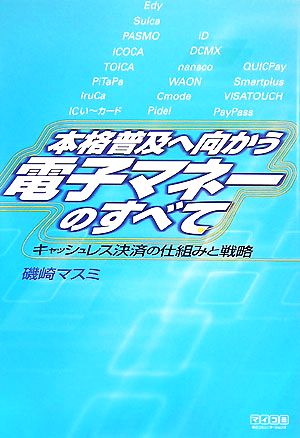 本格普及へ向かう電子マネーのすべて キャッシュレス決済の仕組みと戦略